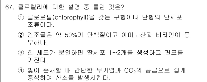 식품안전기사 2018년 71번 - 클로렐라(Chlorella)는 세포가 분열할 때 딸세포를 1~2개 생성하... 에 관한 핵심 기출문제