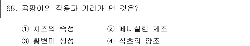 식품안전기사 2018년 72번 - 정답은 2. 페니실린제조입니다. 곰팡이는 발효 과정에서 항생제인 페니실린... 에 관한 핵심 기출문제
