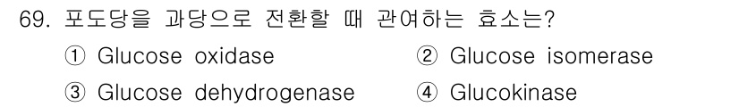 식품안전기사 2018년 73번 - 정답은 4번 글루코키나제(Glucokinase)입니다. 글루코키나제는 포... 에 관한 핵심 기출문제