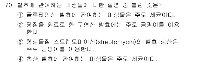 식품안전기사 2018년 74번 - . 발효에 관한 미생물은 주로 세균으로 구성된다. 발효 과정에서 미생물은... 에 관한 핵심 기출문제