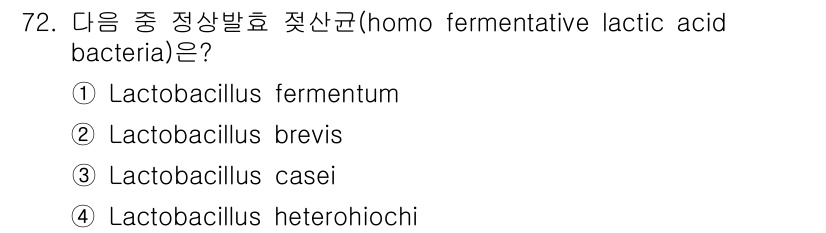 식품안전기사 2018년 76번 - 정답은 4번 Lactobacillus heteroiochi입니다. Hom... 에 관한 핵심 기출문제