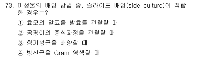 식품안전기사 2018년 77번 - 슬라이드 배양(side culture)은 효모의 성장과 특성을 관찰하는 ... 에 관한 핵심 기출문제