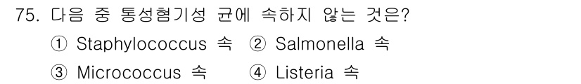 식품안전기사 2018년 79번 - Listeria는 일반적으로 Micrococcus와 같은 구속에 속하지 ... 에 관한 핵심 기출문제