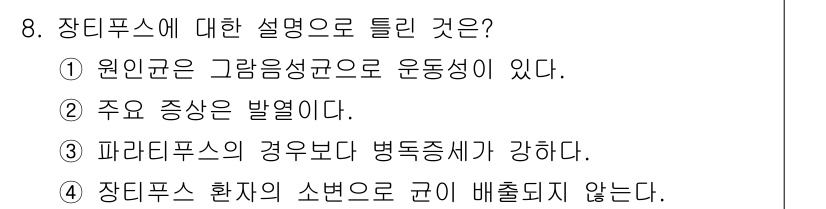 식품안전기사 2018년 8번 - 장티푸스는 주로 오염된 음식이나 물을 통해 전파되며, 감염되면 주로 장 ... 에 관한 핵심 기출문제