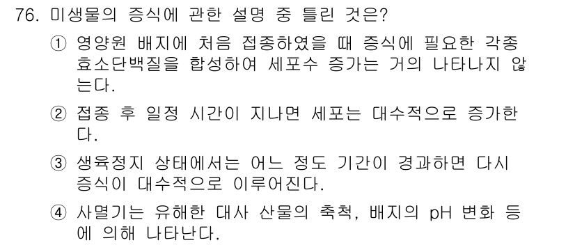 식품안전기사 2018년 80번 - 미생물의 증식 설명 중에서 1번이 정답인 이유는, 영양원이 배지에 처음 ... 에 관한 핵심 기출문제