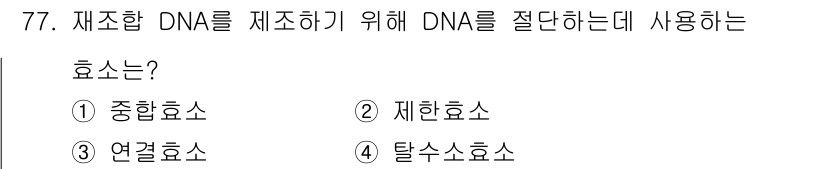 식품안전기사 2018년 81번 - . 종합효소

해설: 종합효소는 다양한 효소가 혼합되어 있어 DNA 절단... 에 관한 핵심 기출문제