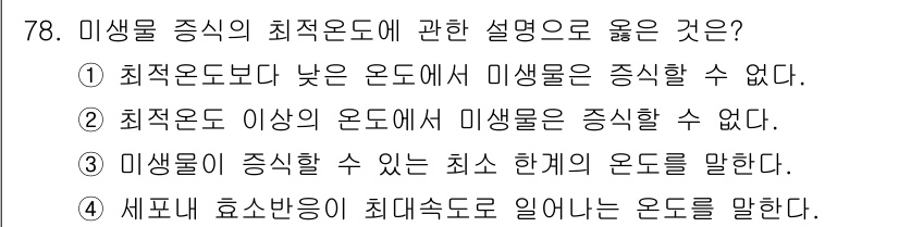 식품안전기사 2018년 82번 - 미생물 증식의 최적온도는 해당 미생물이 가장 잘 자라는 온도를 의미하며,... 에 관한 핵심 기출문제