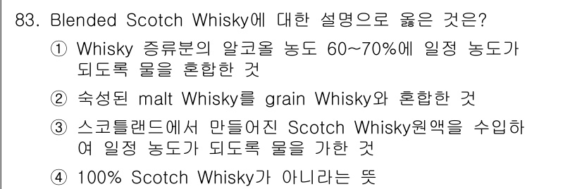 식품안전기사 2018년 87번 - 1. Blended Scotch Whisky는 여러 종류의 Whisky를... 에 관한 핵심 기출문제