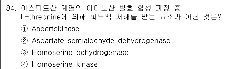 식품안전기사 2018년 88번 - 정답 3. Homoserine dehydrogenase는 L-threon... 에 관한 핵심 기출문제