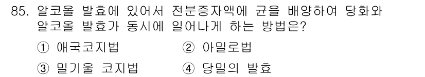 식품안전기사 2018년 89번 - 정답은 4. 당밀의 발효입니다. 당밀이 발효되면 알콜 생성이 이루어지며,... 에 관한 핵심 기출문제