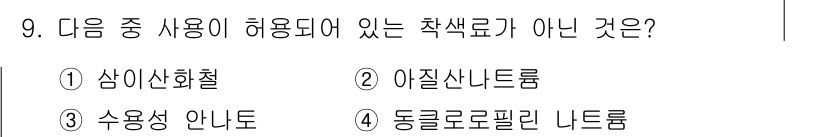 식품안전기사 2018년 9번 - 정답은 4번 동질로로필린 나트륨입니다. 동질로로필린 나트륨은 식품 첨가물... 에 관한 핵심 기출문제