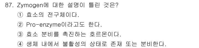 식품안전기사 2018년 91번 - 정답 4번은 Zymogen이 활성 상태가 아닌 비활성 형태로 존재한다는 ... 에 관한 핵심 기출문제