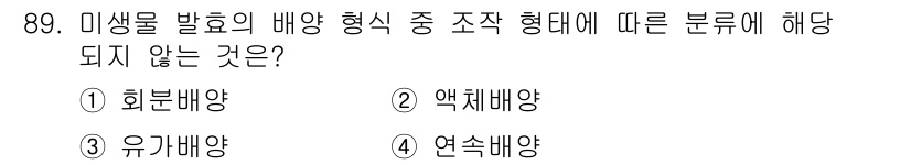 식품안전기사 2018년 93번 - 미생물 배양의 방식 중 '액체배양'은 미생물을 액체 상태의 배지에서 배양... 에 관한 핵심 기출문제