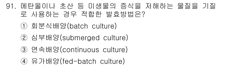 식품안전기사 2018년 95번 - 정답은 4번, 유가배양(fed-batch culture)입니다. 이는 메... 에 관한 핵심 기출문제