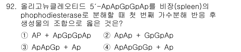 식품안전기사 2018년 96번 - 정답 2번인 이유는 5'-ApA라는 올리고뉴클레오타이드가 phoshodi... 에 관한 핵심 기출문제