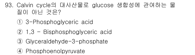 식품안전기사 2018년 97번 - 정답은 3번 Glyceraldehyde-3-phosphate입니다. Ca... 에 관한 핵심 기출문제