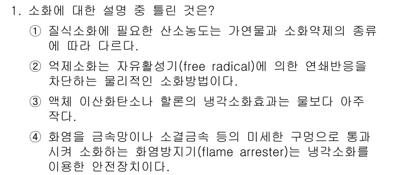 소방설비산업기사(기계) 2018년 1번 - 소화에 필요한 산소는 가연물과 소화약제의 종류에 따라 달라지며, 첫 번째... 에 관한 핵심 기출문제