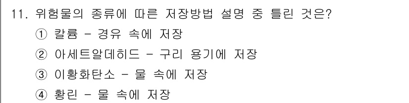 소방설비산업기사(기계) 2018년 11번 - 정답은 2번 "아세트알데히드 - 구리 용기에 저장"입니다. 아세트알데히드... 에 관한 핵심 기출문제