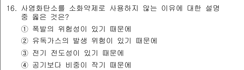 소방설비산업기사(기계) 2018년 16번 - 소화약제를 사용하지 않는 이유는 유독가스의 발생 위험 때문입니다. 화재 ... 에 관한 핵심 기출문제