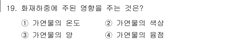 소방설비산업기사(기계) 2018년 19번 - 정답인 3번 '자연물의 양'은 화재의 심각성에 직접적인 영향을 미친다. ... 에 관한 핵심 기출문제