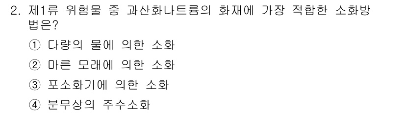 소방설비산업기사(기계) 2018년 2번 - 미연료에 의한 소화는 물에 의해 화재의 연소를 억제할 수 있어 효과적입니... 에 관한 핵심 기출문제