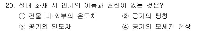 소방설비산업기사(기계) 2018년 20번 - . 건물 내: 외부의 온도차

이유: 실내 화재 시 연기의 이동은 주로 ... 에 관한 핵심 기출문제
