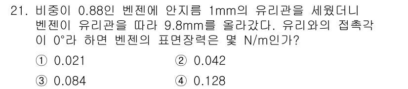 소방설비산업기사(기계) 2018년 21번 - 이 문제에서 벤젠의 접촉각이 0도이고, 벤젠의 밀도와 중력 가속도를 고려... 에 관한 핵심 기출문제