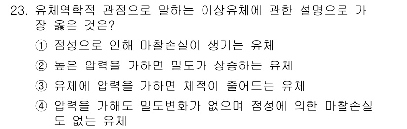 소방설비산업기사(기계) 2018년 23번 - 유체에서 압력이 감소하면 체적이 줄어들게 되고, 이는 밀도를 증가시켜 마... 에 관한 핵심 기출문제