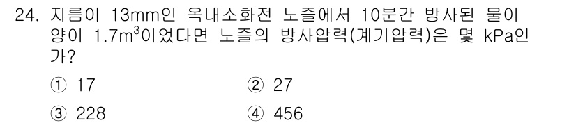 소방설비산업기사(기계) 2018년 24번 - 노즐에서 방사된 물의 유량은 지름과 밀접한 관계가 있어, 지름 13mm인... 에 관한 핵심 기출문제