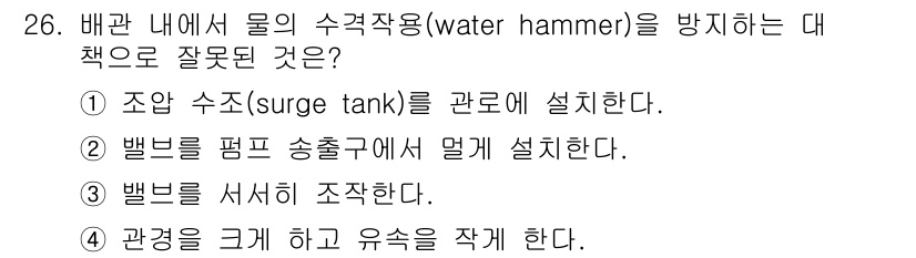 소방설비산업기사(기계) 2018년 26번 - 정답 4번은 관경을 크게 하고 유속을 줄이는 방법이 물의 수격작용을 방지... 에 관한 핵심 기출문제