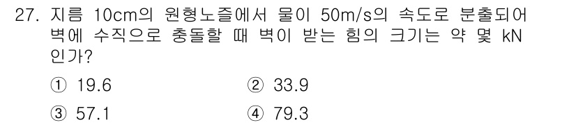 소방설비산업기사(기계) 2018년 27번 - 문제에서 원형 노즐의 지름이 10cm, 물의 속도가 50m/s로 주어졌습... 에 관한 핵심 기출문제