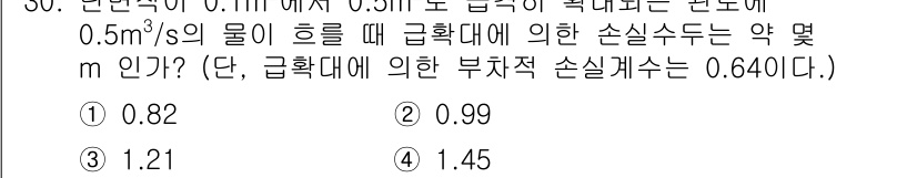 소방설비산업기사(기계) 2018년 30번 - 유량이 0.5 m³/s로 주어졌고, 손실 계수에 따른 손실수두를 계산할 ... 에 관한 핵심 기출문제