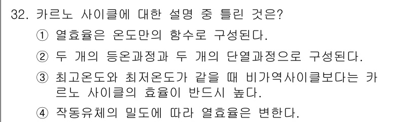 소방설비산업기사(기계) 2018년 32번 - 카르노 사이클의 효율은 열원 온도와 관련이 있으며, 작동 유체의 온도 변... 에 관한 핵심 기출문제