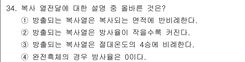 소방설비산업기사(기계) 2018년 34번 - 복사 열전달에 대한 설명 중 올바른 것은 4번입니다. 완전흐름의 경우 방... 에 관한 핵심 기출문제