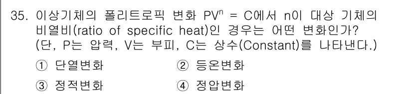 소방설비산업기사(기계) 2018년 35번 - 주어진 식 P V^n = C에서 n0는 비열비를 나타내며 이는 열역학적 ... 에 관한 핵심 기출문제