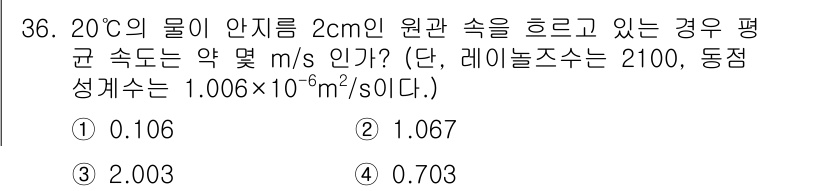 소방설비산업기사(기계) 2018년 36번 - 주어진 조건에서 유체의 평균 속도는 레이놀즈 수를 이용해 계산할 수 있습... 에 관한 핵심 기출문제