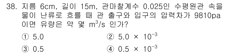 소방설비산업기사(기계) 2018년 38번 - 이 문제는 유량을 계산하는 것입니다. 입구 압력차와 파이프의 지름, 길이... 에 관한 핵심 기출문제