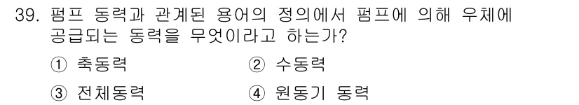 소방설비산업기사(기계) 2018년 39번 - 정답은 1번 "추동력"입니다. 추동력은 펌프가 물을 이동시키기 위해 해야... 에 관한 핵심 기출문제