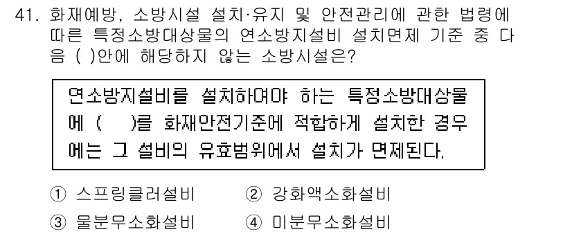 소방설비산업기사(기계) 2018년 41번 - 연소방지설비를 설치하려는 경우, 해당 설치 기준에 맞춰야 하며, 연소방지... 에 관한 핵심 기출문제