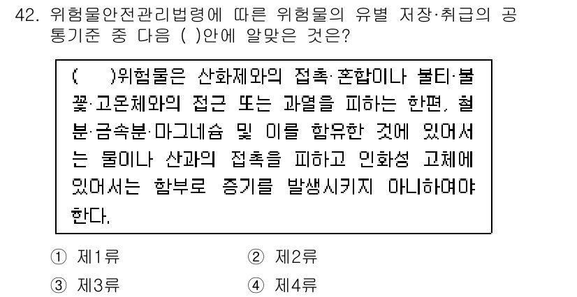 소방설비산업기사(기계) 2018년 42번 - 정답 2번은 '위험물의 종류 및 관리 기준'에 해당합니다. 이는 화재 안... 에 관한 핵심 기출문제