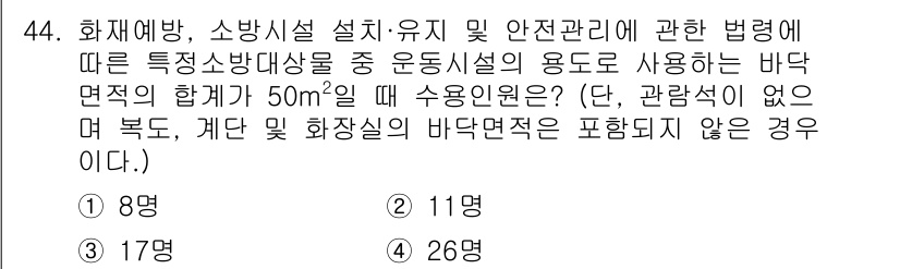 소방설비산업기사(기계) 2018년 44번 - 운동시설의 바닥 면적 합계는 50㎡를 초과할 경우 수용인원을 기준으로 정... 에 관한 핵심 기출문제