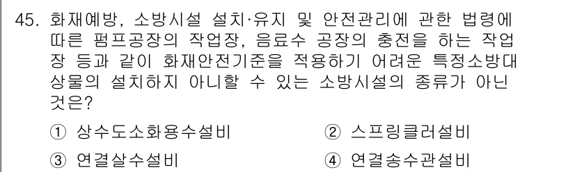 소방설비산업기사(기계) 2018년 45번 - 정답은 4번 '연결소화설비'입니다. 연결소화설비는 일반적으로 소방시설의 ... 에 관한 핵심 기출문제