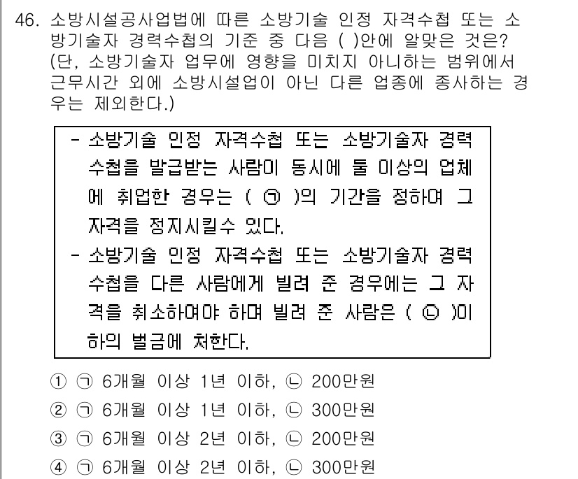 소방설비산업기사(기계) 2018년 46번 - 소방기술 인정 자격수행 경력 수치는 소방기술의 전문성과 안전성을 보장하기... 에 관한 핵심 기출문제