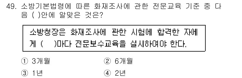 소방설비산업기사(기계) 2018년 49번 - 소방기본법령에 따르면, 화재조사에 관한 전문 교육을 이수해야 하는 기간은... 에 관한 핵심 기출문제