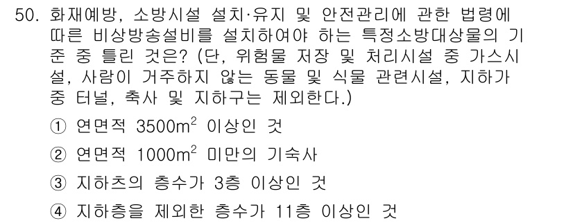 소방설비산업기사(기계) 2018년 50번 - 문제에서 요구하는 비상방재설비의 기준은 주어진 조건에 따라 비상구 및 소... 에 관한 핵심 기출문제