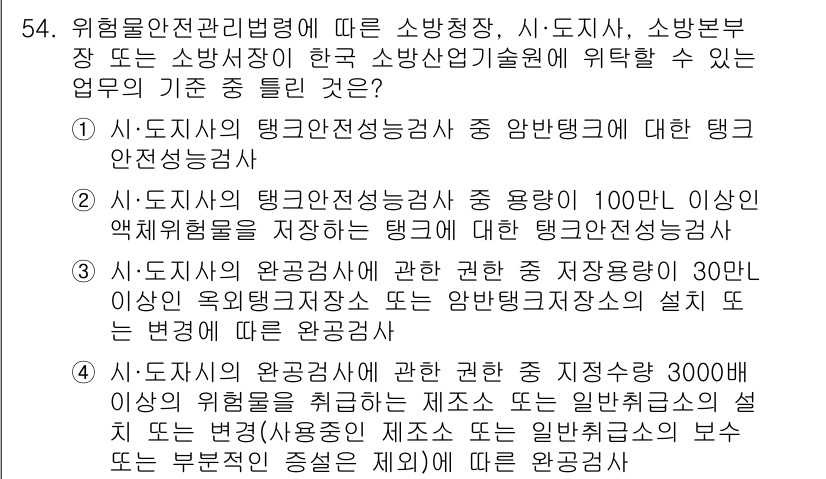 소방설비산업기사(기계) 2018년 54번 - . 

해설: 소방설비산업기사의 업무 범위는 위험물 안전 관리 및 소방 ... 에 관한 핵심 기출문제