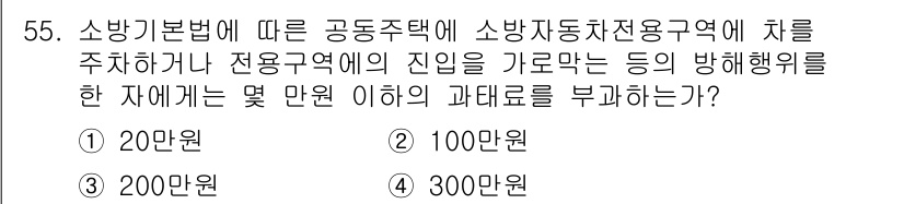 소방설비산업기사(기계) 2018년 55번 - 소방기본법에 따르면, 공공주택에 소방자동차전용구역을 설치하지 않거나 해당... 에 관한 핵심 기출문제