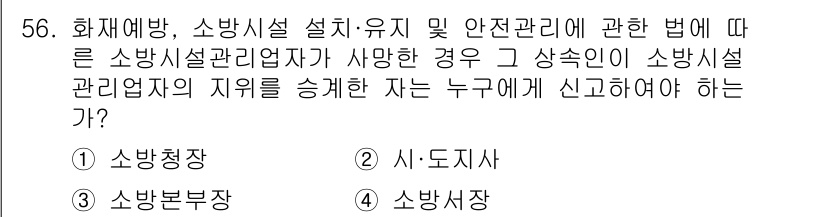 소방설비산업기사(기계) 2018년 56번 - 정답은 3번, 소방시장이며, 소방시설 관리업자의 지위를 침해하는 경우 소... 에 관한 핵심 기출문제