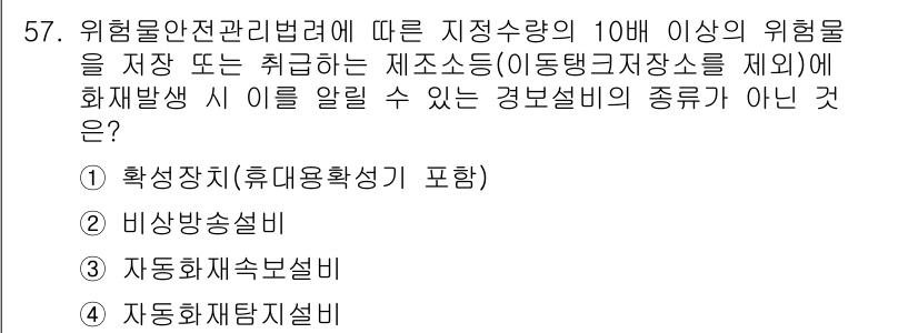 소방설비산업기사(기계) 2018년 57번 - 위험물안전관리법에 따르면, 위험물 제조소는 10인 이상의 위험물을 저장하... 에 관한 핵심 기출문제