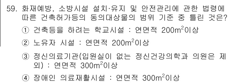 소방설비산업기사(기계) 2018년 59번 - 화재 및 소방시설 설치·유지 관리에 대한 법령에 따르면, 노유자 시설은 ... 에 관한 핵심 기출문제